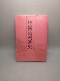 中国话剧通史(1990年初版·精装 仅印500册）