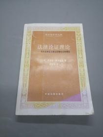 法律论证理论：作为法律证立理论的理性论辩理论