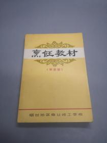 烹饪教材（菜面谱）