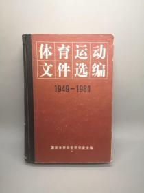体育运动文件选编1949-1981