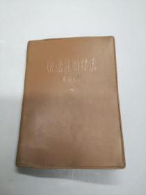 快速針刺療法資料介紹