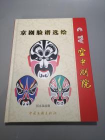 cctv空中剧院京剧脸谱选绘