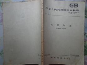 机械制图 中华人民共和国国家标准GB 122～138-59 GB 140～141-59