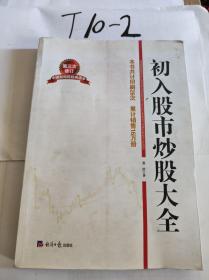 初入股市炒股大全（第三次修订）