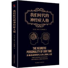 我们时代的神经症人格
