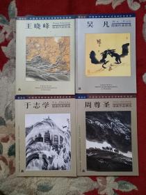 跨世纪中国美术家艺术成就优选画库——王晓峰吴凡于志学周尊圣国画作品优选（四本合售）