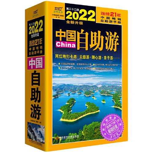 中国自助游（2022全新升级版）畅销21年，一直被模仿，从未被超越。这里是中国，我们的大好河山！