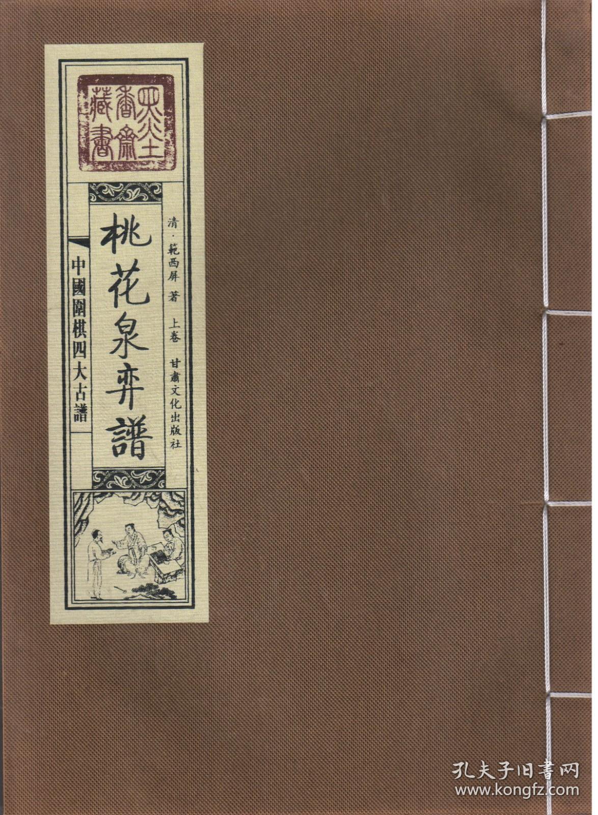 中国围棋古谱全集桃花泉弈谱上下