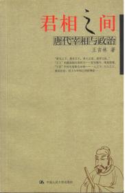 君相之间：唐代宰相与政治