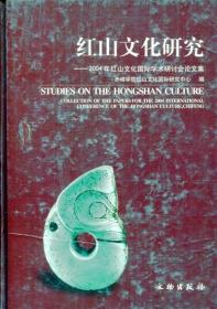 中文正版现货 红山文化研究-2004年红山文化国际学术研讨会论文集
