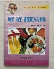 正版旧书腌菜泡菜 酱菜配方与制作 杨风光著1999年中国农业出版社