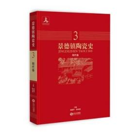 正版 景德镇陶瓷史—明代卷（3） 刘晓玉 等；钟健华 陈雨前 江西