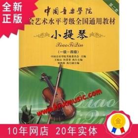 正版 中国音乐学院社会考级教材-小提琴(1-4级)