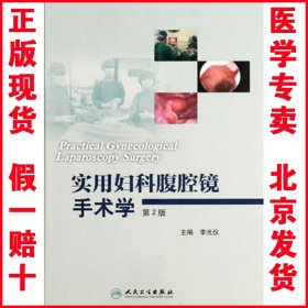 正版现货 实用妇科腹腔镜手术学（第2版） 李光仪 第二版医学书