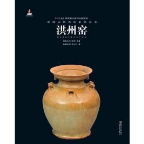 正版 中国古代名窑系列丛书—洪州窑 赖金明等 江西美术 艺术