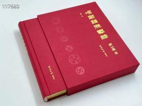 中国钱币书法 西泠印社 精装16开布面烫金 白卡纸裱进口荷兰板