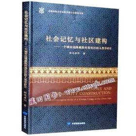 社会记忆与社区建构：一个城市边缘藏族村落社区的人类学研究（汉