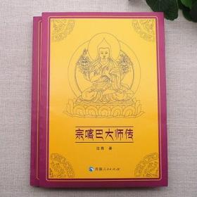 宗喀巴大师传 法尊著 佛教人物传记书籍 全传传记人物故事书