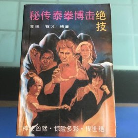 秘传泰拳搏击绝技黄强石戈1991年海南出版社正版图书老版本旧书籍