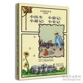 儿童智识丛书第四册---小医生 小游记（中国） 小游记外国小史记