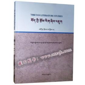 藏族文学研究·第二辑-藏田藏文图书-藏族-少数民族学校-文学研究