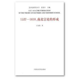 艺术史研究丛书：1537—1610，南北宗论的形成