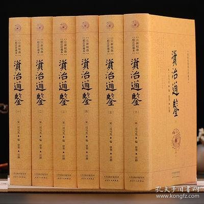 资治通鉴原文
