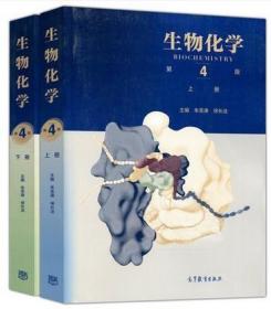 生物化学 第四版上册 下册 朱圣庚 徐长法 高等教育出版 正版