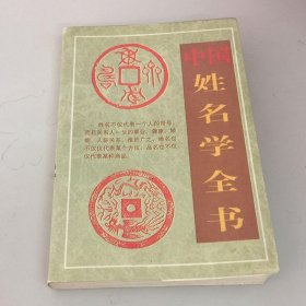 正版图书中国姓名学全书1998年冯舒著姓氏学百家姓原版老旧书籍