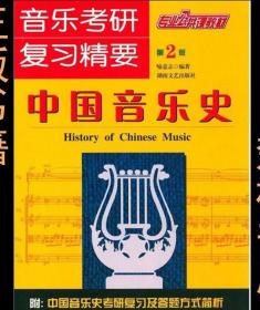 正版 音乐考研复习精要-中国音乐史（第2版）喻意志湖南文艺书籍