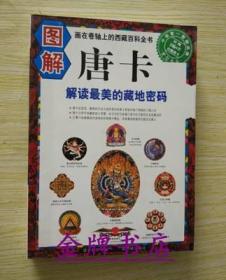 正版 图解唐卡 解读最美的藏地密码 西藏百科全书 彩图原版