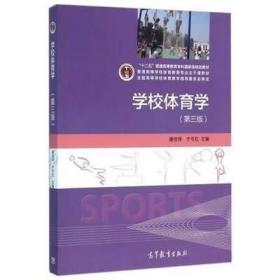 学校体育学（第三版 潘绍伟高等教育出版社9787040441284正版