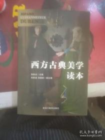 西方古典美学读本张良丛 出版社: 黑龙江教育出版社