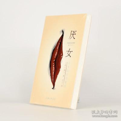 厌女：日本的女性嫌恶