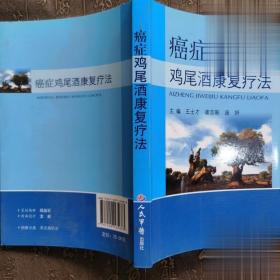 正版老书 癌症鸡尾酒康复疗法癌症进展 王世才著人民军医出版社