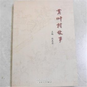 黄叶村的故事 都是老天津卫的故事 050104 正版图书 绝版老版旧书