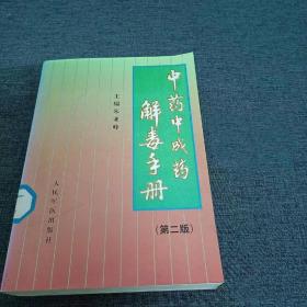 中药中成药解毒手册 1991年第二版中医学中草药古籍原版书籍