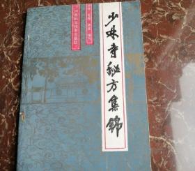 少林寺秘方集锦 正版旧书 80年代原版老书成色不太好看描述