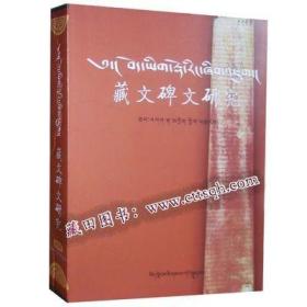 藏文碑文研究-藏语-碑文-研究-中国