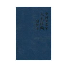 正版 中国美术家人名辞典（增补本） 张根全 西泠印社 传记 艺