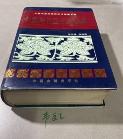 正版 中国特色医疗新技术 中医古籍出版社