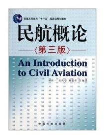 民航概论（第三版）正版9787512800441中国民航出版社