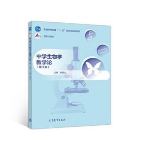 中学生物学教学论 第3版 刘恩山 9787040545920 高等教育出版社
