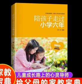 正版 陪孩子走过小学六年初中三年 青春判逆期 青少年心理健康