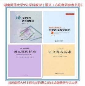 湖南师范大学951考研学科语文推荐参考书目1-4