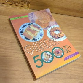 正版旧书饼食制作类书籍中国饼食500种大连出版社1999年版马凤琴