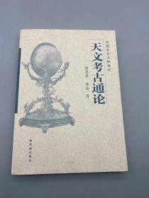 天文考古通论 紫禁城出版社 中文正版折损特价图书