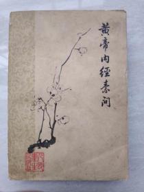 皇帝黄帝内经素问1963年版本梅花版中医旧书70或者80年代