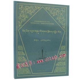 藏语剧本的创作与欣赏-藏田藏文图书-藏戏-地方戏剧本-文学创作