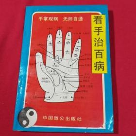 正版图书看手治百病1995年岳中著中国致公出版社原版老旧书籍